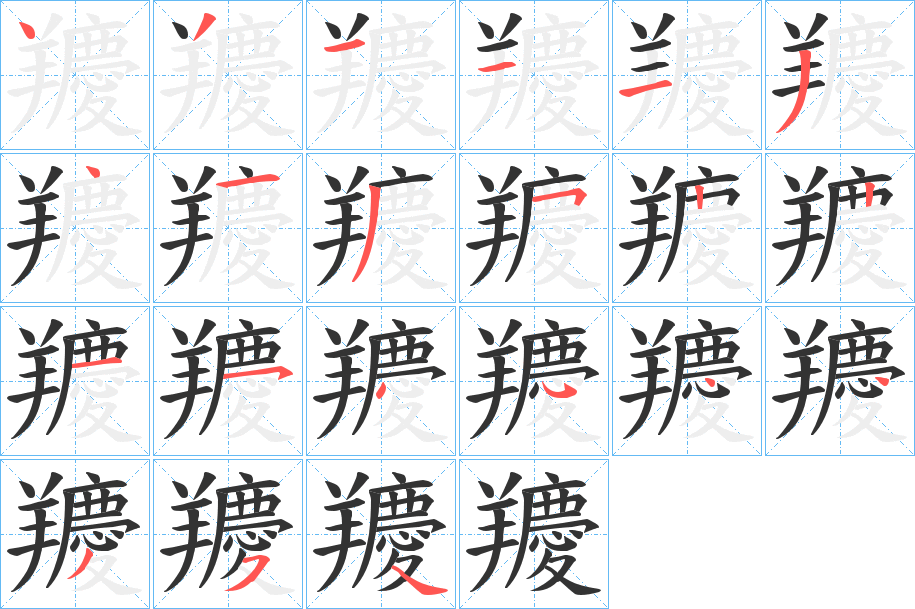 羻字笔画写法