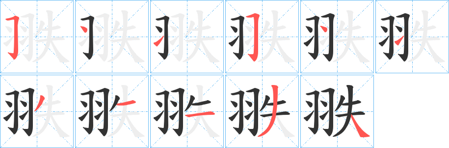 翐字笔画写法