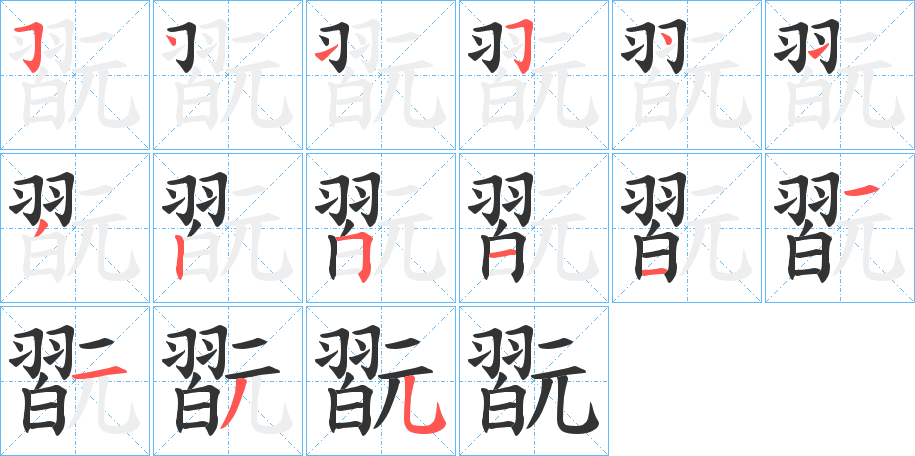 翫字笔画写法