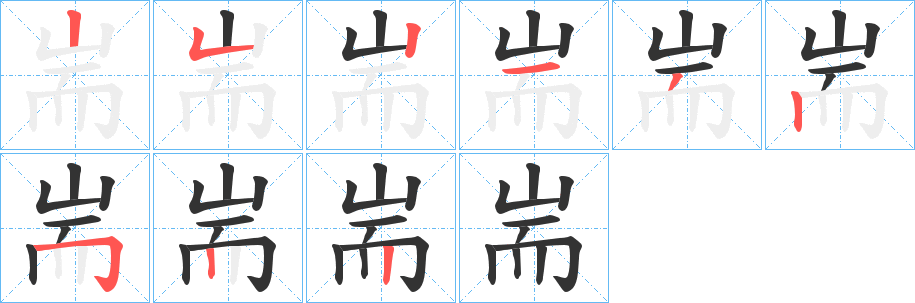 耑字笔画写法