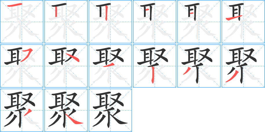 聚字笔画写法