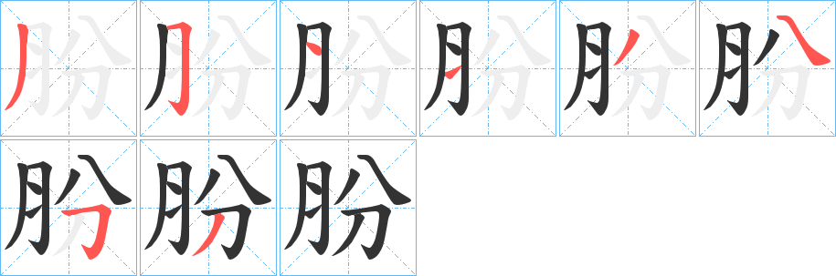 肦字笔画写法