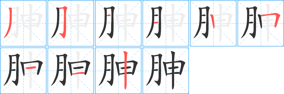 胂字笔画写法