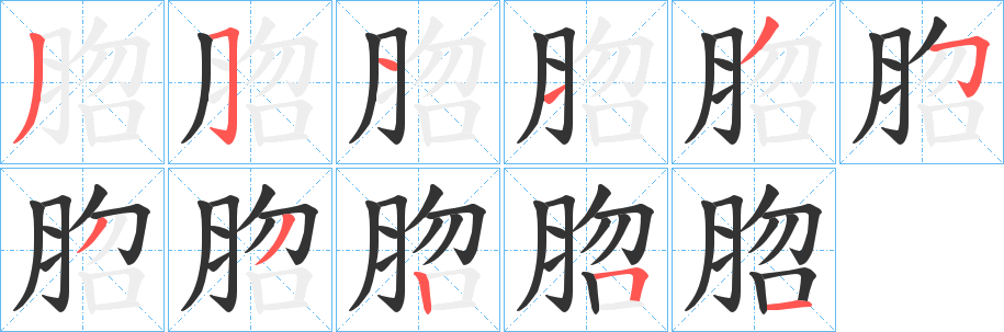 脗字笔画写法