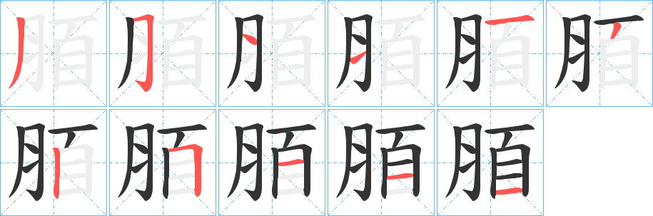 脜字笔画写法