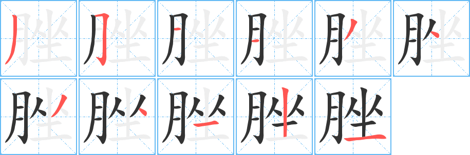 脞字笔画写法