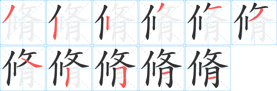 脩字笔画写法