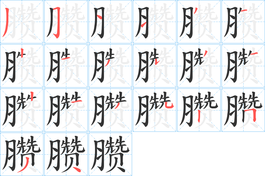 臜字笔画写法