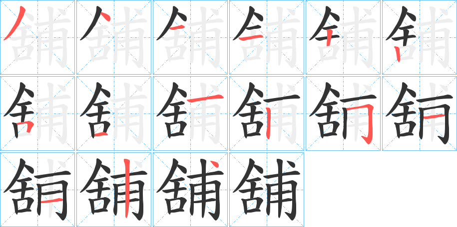 舖字笔画写法