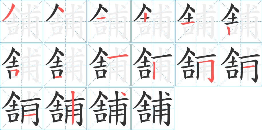 舗字笔画写法