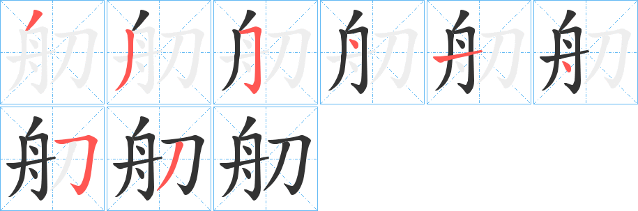 舠字笔画写法