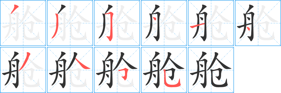 舱字笔画写法