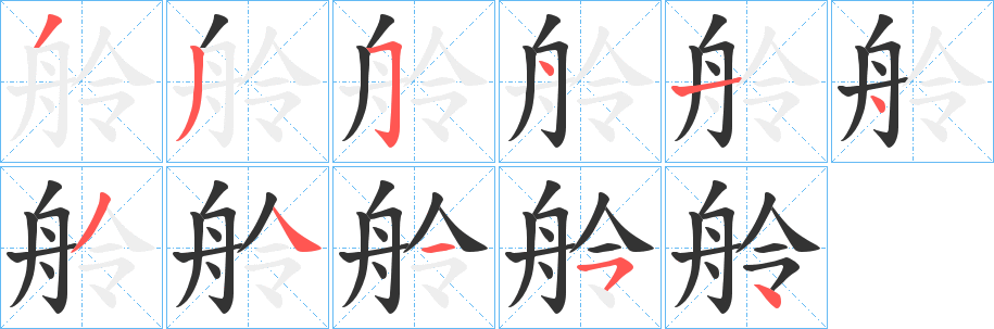 舲字笔画写法