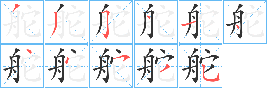 舵字笔画写法