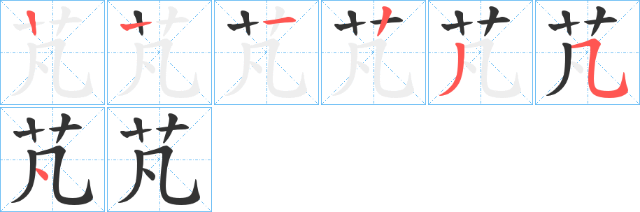 芃字笔画写法