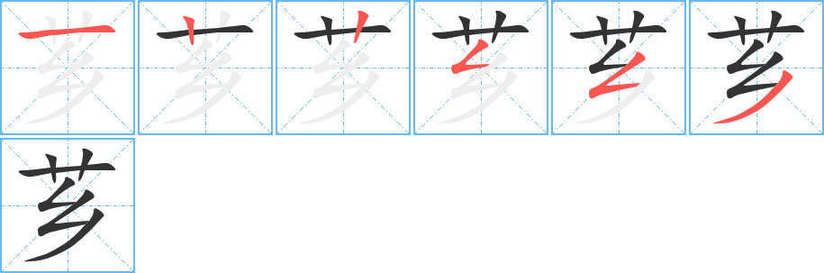 芗字笔画写法