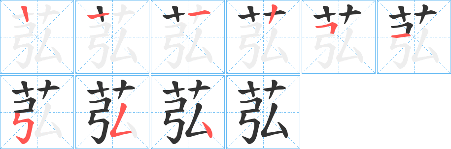 苰字笔画写法