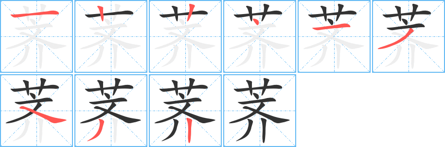 荠字笔画写法