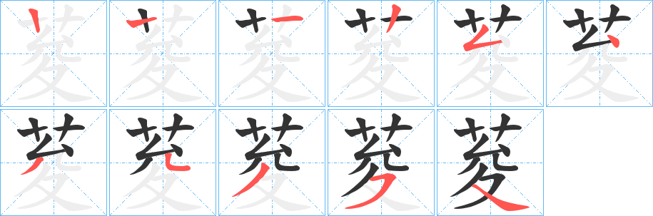 荾字笔画写法