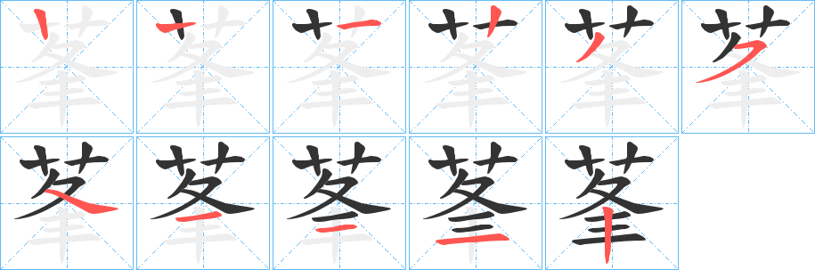 莑字笔画写法