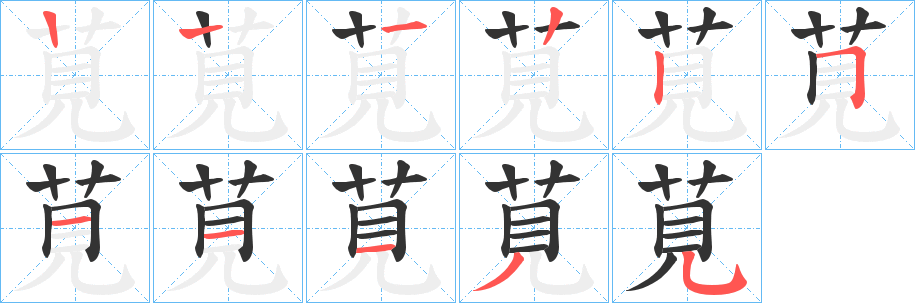 莧字笔画写法