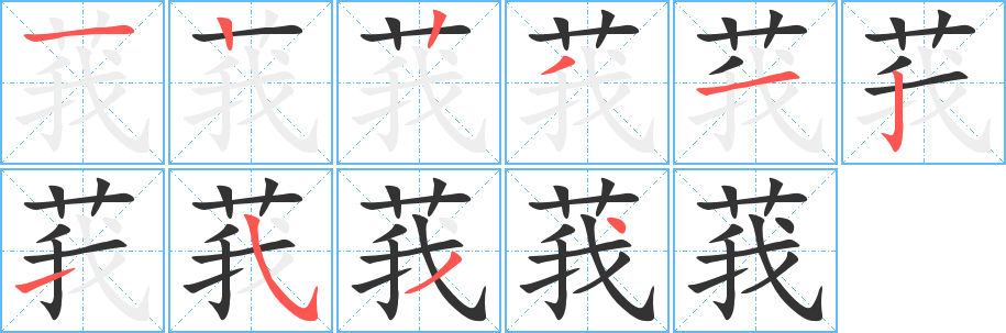 莪字笔画写法