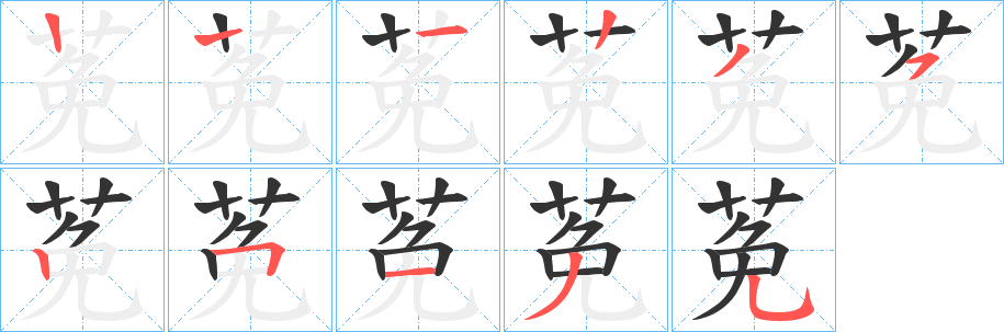 莬字笔画写法