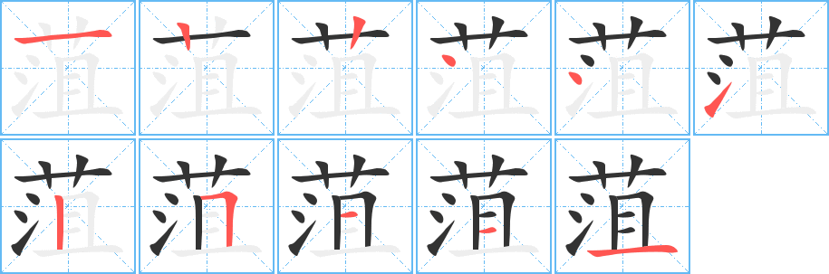 菹字笔画写法