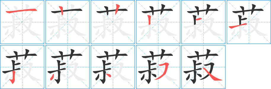 菽字笔画写法