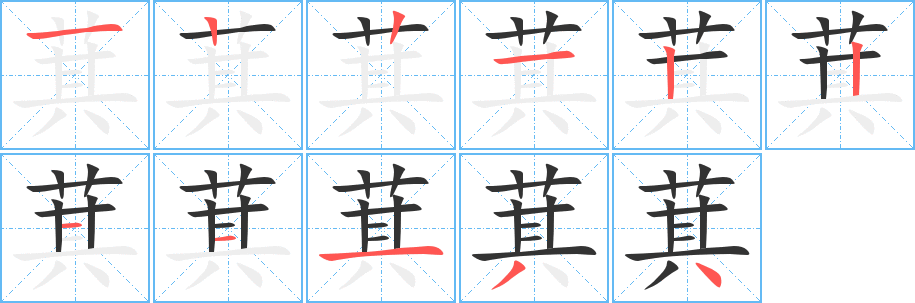 萁字笔画写法