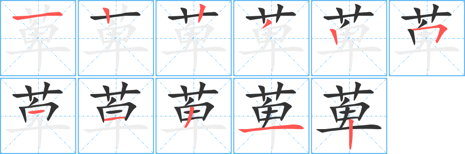 萆字笔画写法