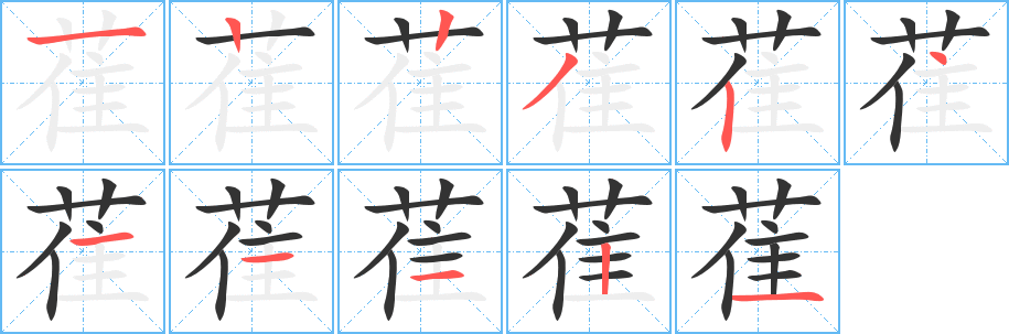 萑字笔画写法