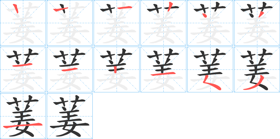 葁字笔画写法