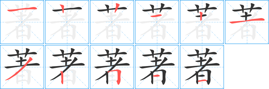 著字笔画写法