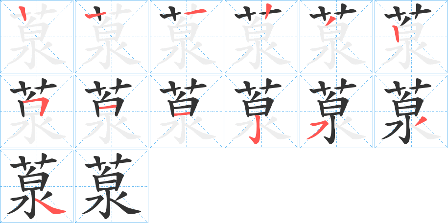 葲字笔画写法