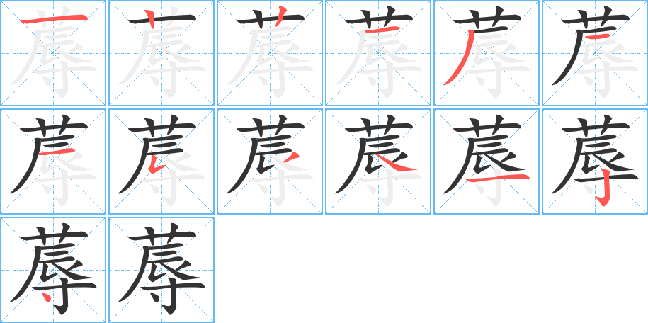 蓐字笔画写法