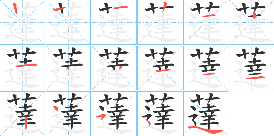 薘字笔画写法