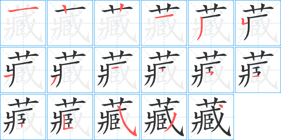 藏字笔画写法