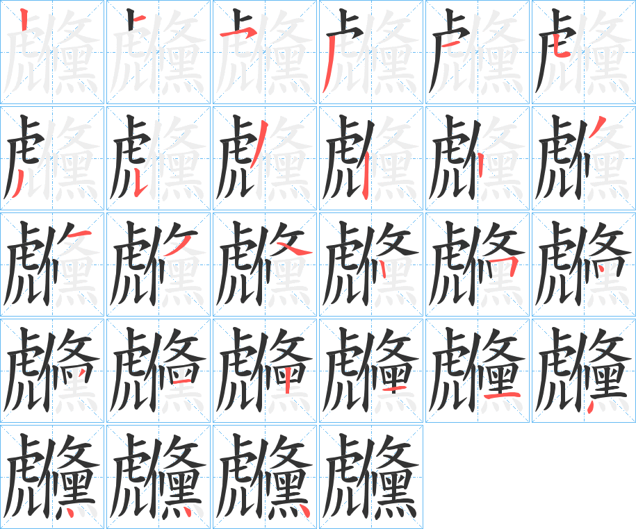 虪字笔画写法