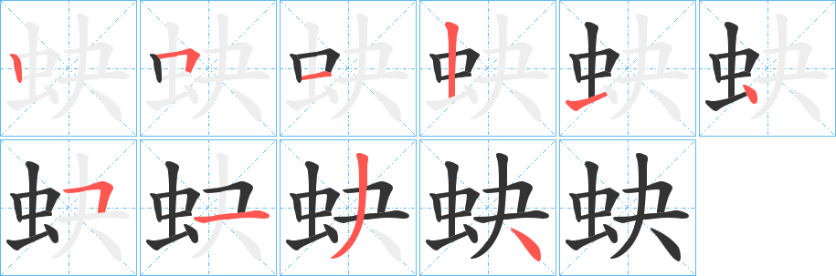 蚗字笔画写法