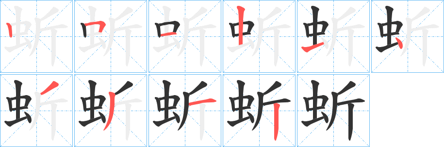 蚚字笔画写法