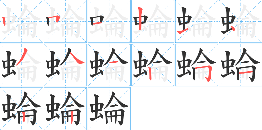 蜦字笔画写法