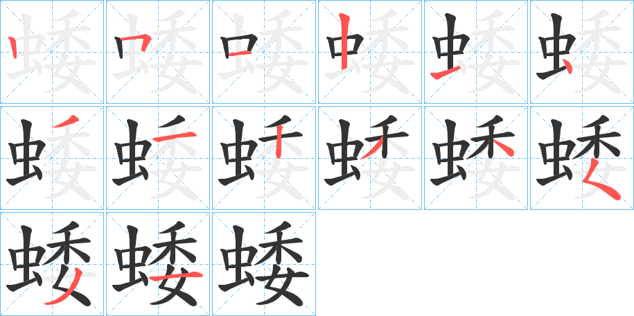 蜲字笔画写法