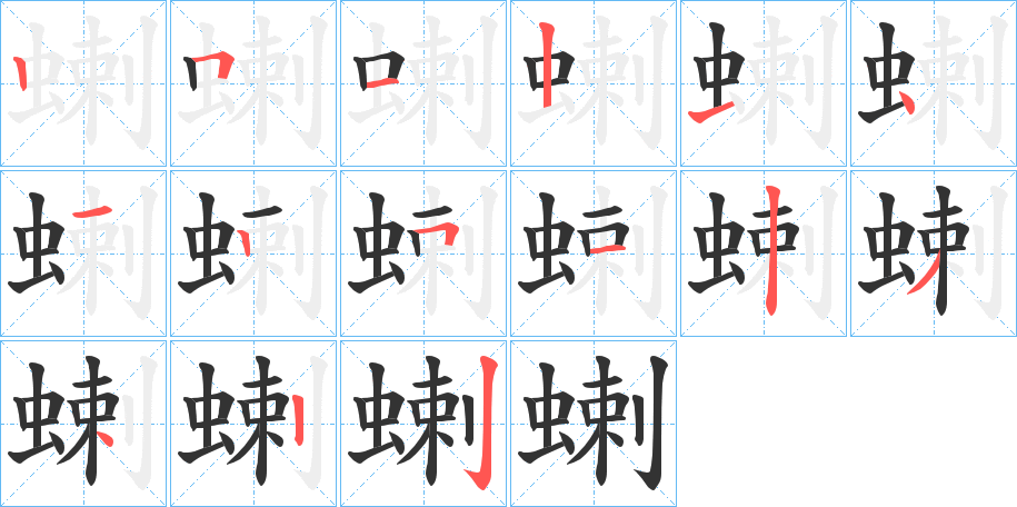 蝲字笔画写法