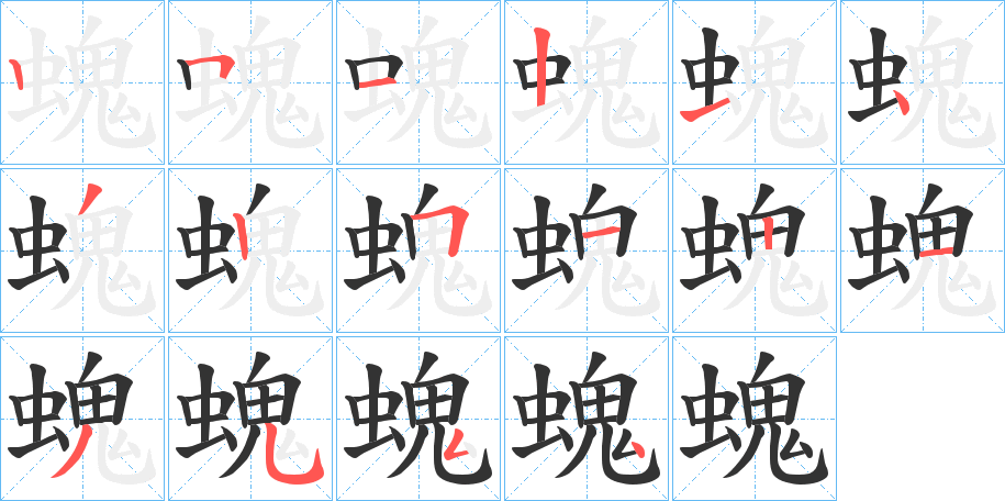 螝字笔画写法