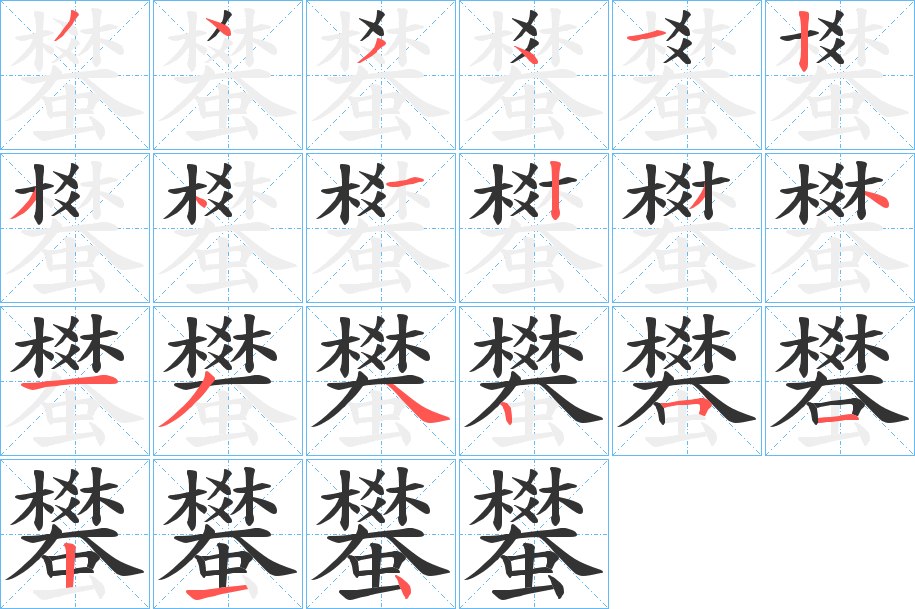 蠜字笔画写法