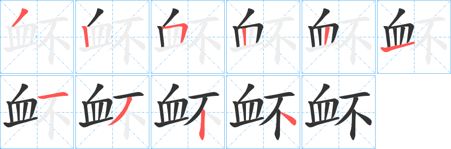 衃字笔画写法