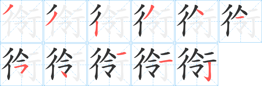 衑字笔画写法