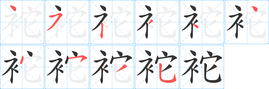 袉字笔画写法