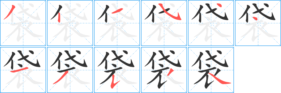 袋字笔画写法